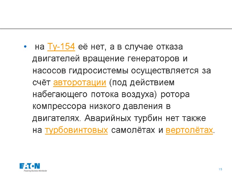 на Ту-154 её нет, а в случае отказа двигателей вращение генераторов и насосов гидросистемы